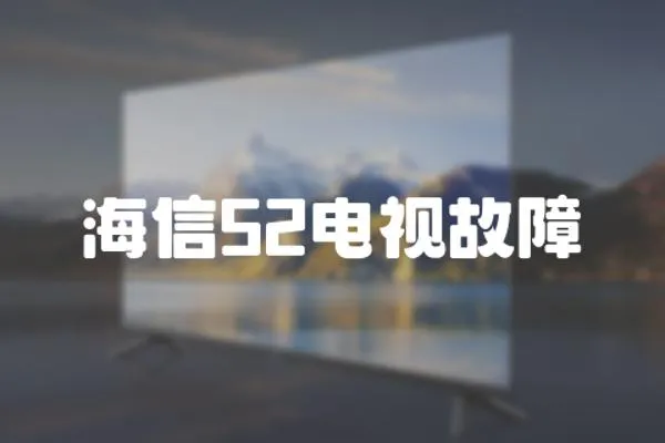 海信52電視故障