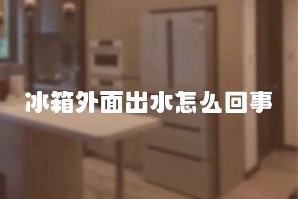 冰箱外面出水怎么回事