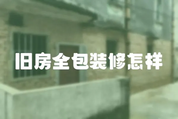 舊房全包裝修怎樣