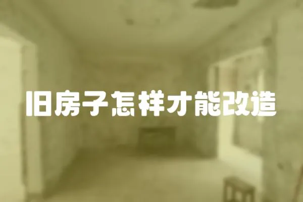 舊房子怎樣才能改造