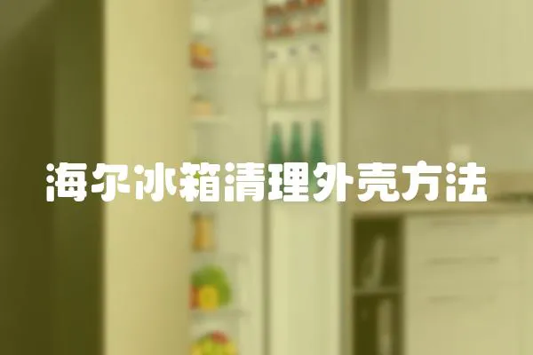 海爾冰箱清理外殼方法