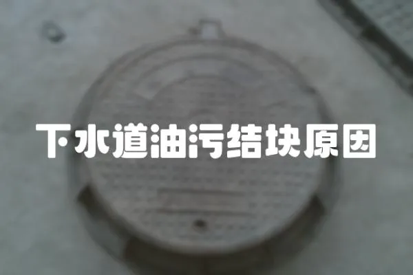 下水道油污結塊原因