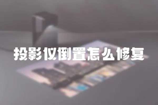 投影儀倒置怎么修復(fù)