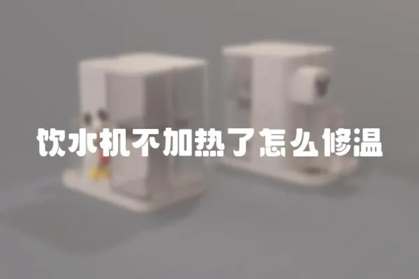 飲水機不加熱了怎么修溫