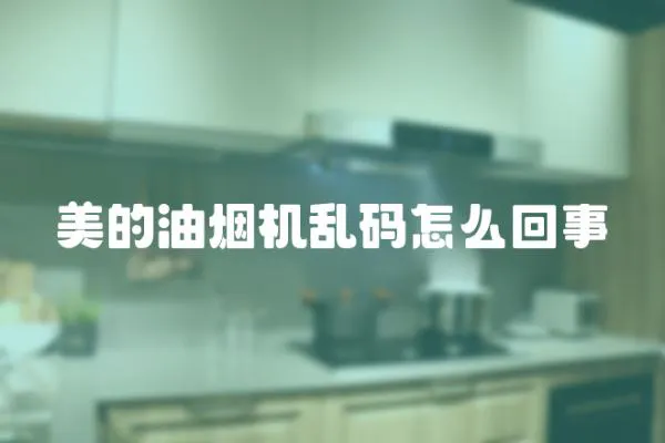 美的油煙機亂碼怎么回事