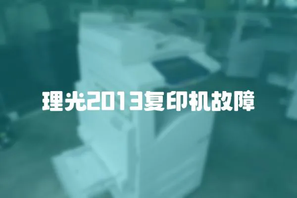 理光2013復印機故障