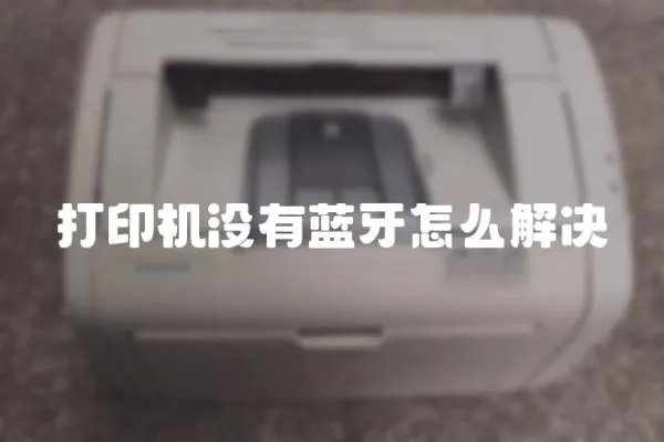 打印機(jī)沒有藍(lán)牙怎么解決