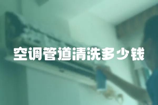 空調管道清洗多少錢