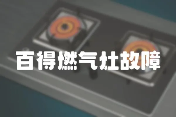 百得燃?xì)庠罟收?></a></div>
                    </div>
                    <div   id=