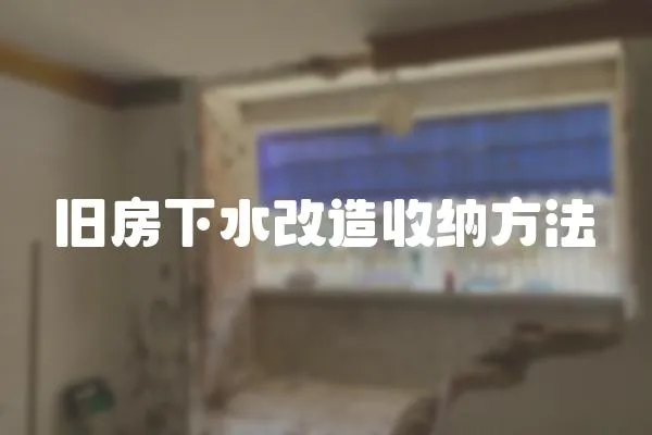 舊房下水改造收納方法