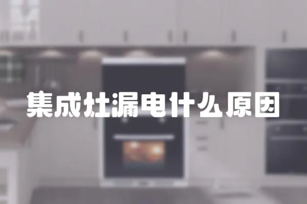 集成灶漏電什么原因
