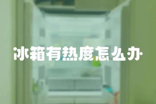 冰箱有熱度怎么辦