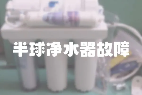 半球凈水器故障