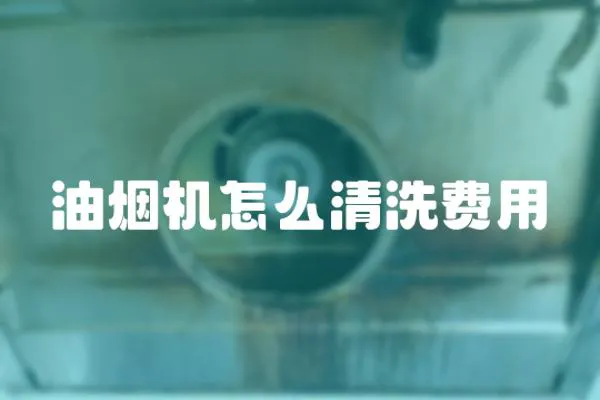 油煙機怎么清洗費用