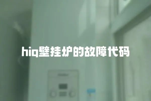 hiq壁掛爐的故障代碼