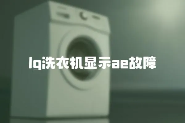 lg洗衣機顯示ae故障