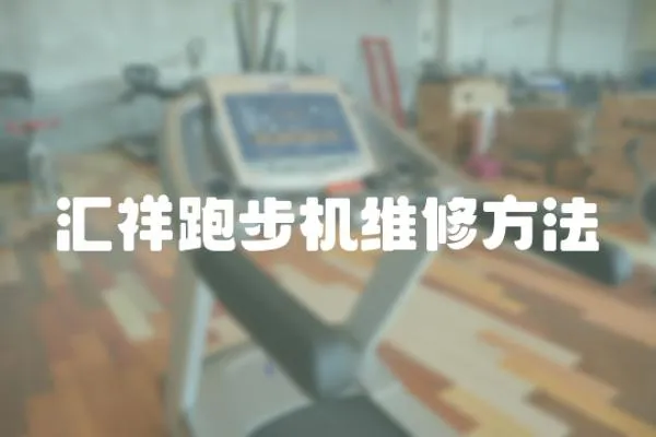 匯祥跑步機維修方法