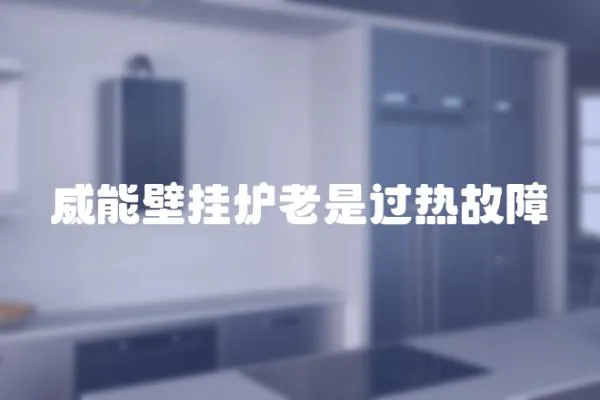 威能壁掛爐老是過熱故障