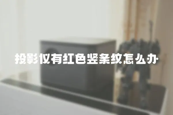投影儀有紅色豎條紋怎么辦