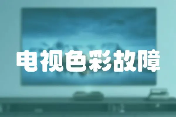 電視色彩故障