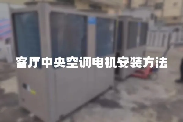 客廳中央空調電機安裝方法