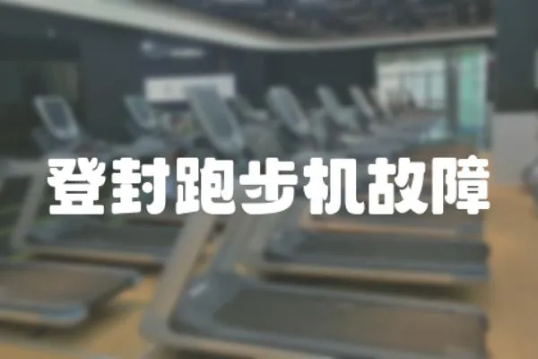 登封跑步機故障