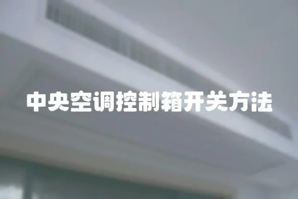 中央空調(diào)控制箱開關(guān)方法