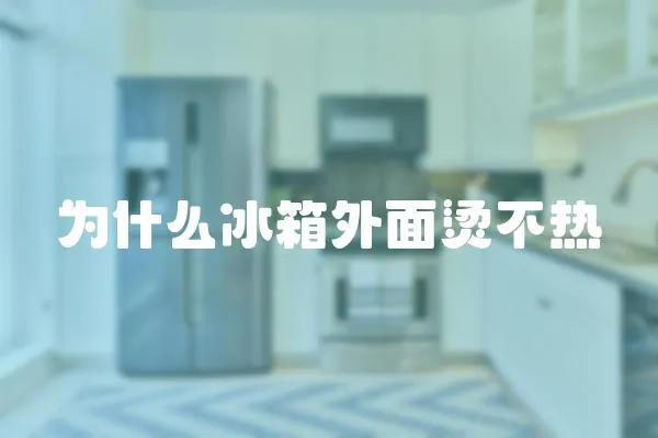 為什么冰箱外面燙不熱