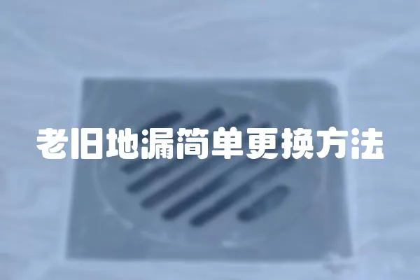 老舊地漏簡單更換方法