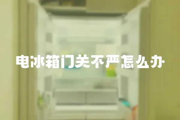 電冰箱門關(guān)不嚴(yán)怎么辦
