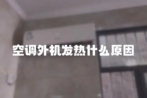 空調外機發熱什么原因