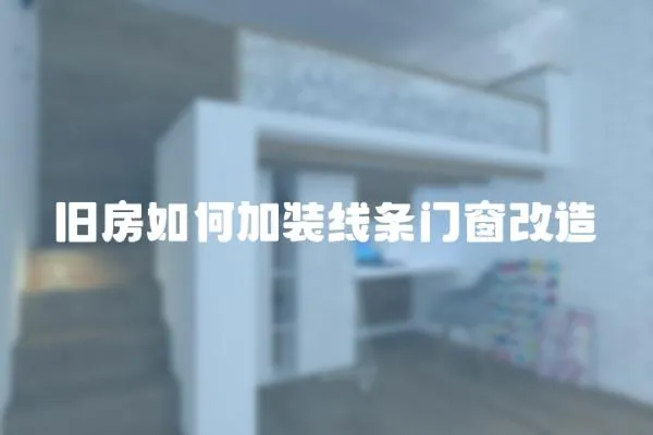 舊房如何加裝線條門(mén)窗改造