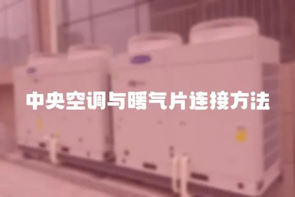 中央空調與暖氣片連接方法
