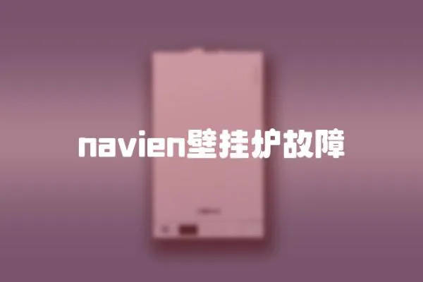 navien壁掛爐故障