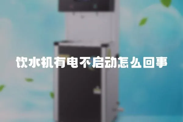 飲水機有電不啟動怎么回事