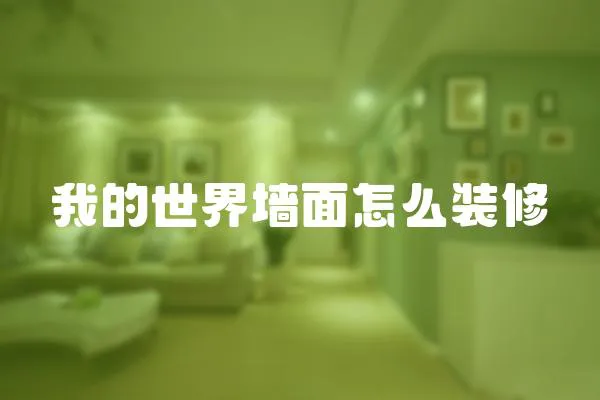 我的世界墻面怎么裝修