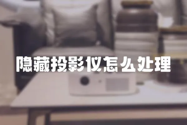 隱藏投影儀怎么處理
