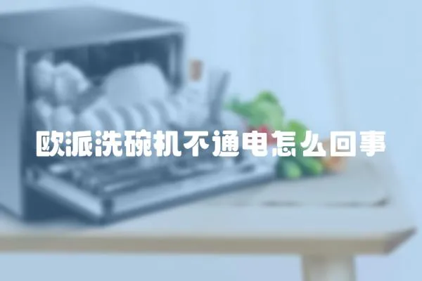 歐派洗碗機不通電怎么回事