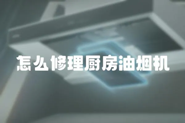 怎么修理廚房油煙機
