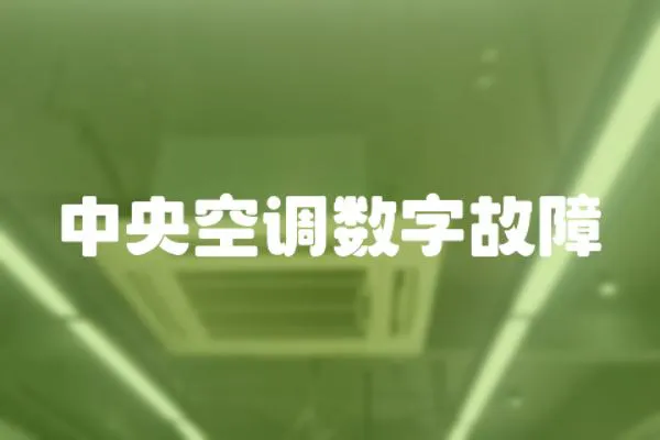 中央空調數字故障