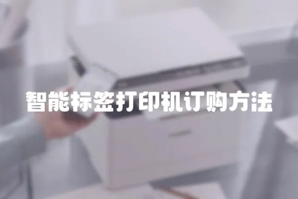 智能標簽打印機訂購方法