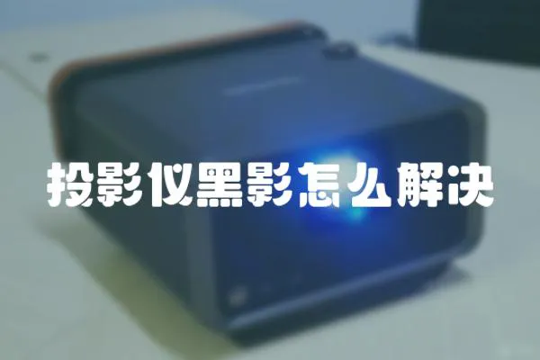 投影儀黑影怎么解決