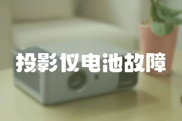 投影儀電池故障