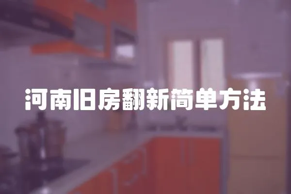 河南舊房翻新簡單方法