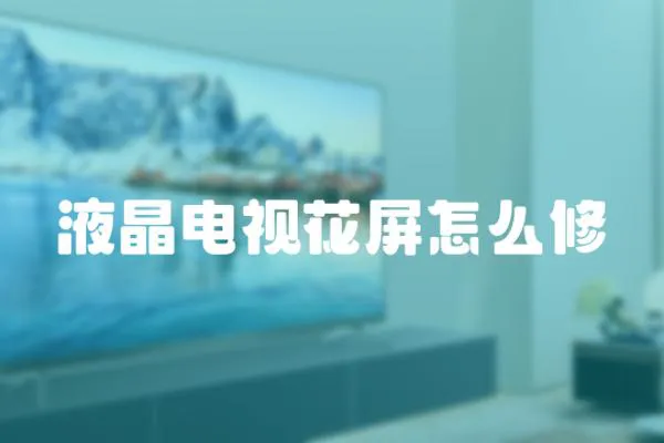 液晶電視花屏怎么修