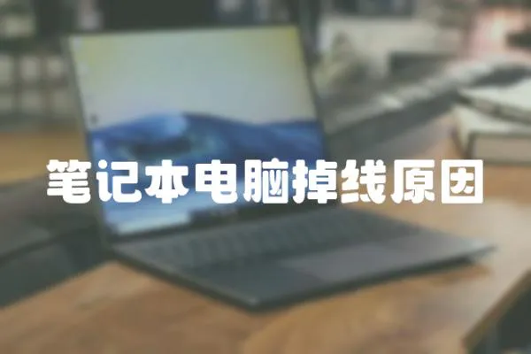 筆記本電腦掉線原因
