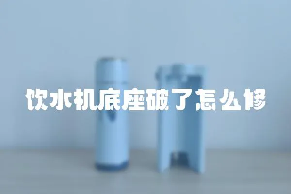 飲水機底座破了怎么修