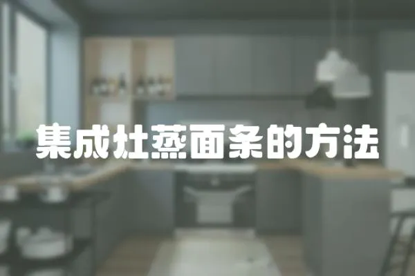 集成灶蒸面條的方法