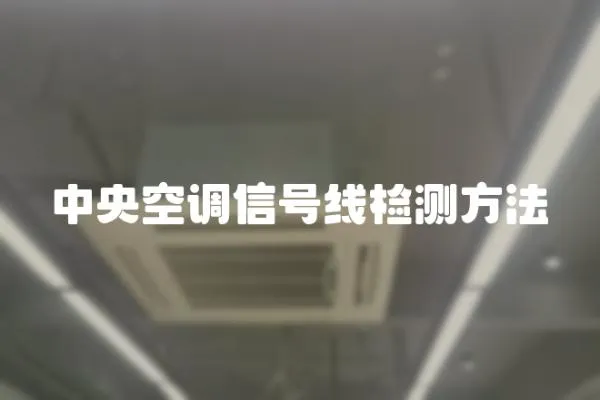 中央空調(diào)信號線檢測方法