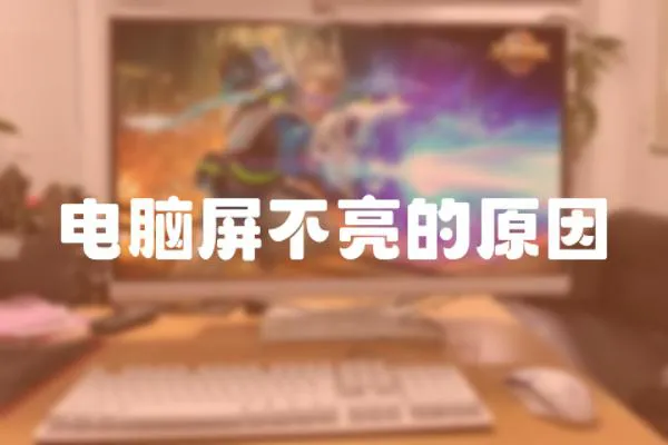 電腦屏不亮的原因